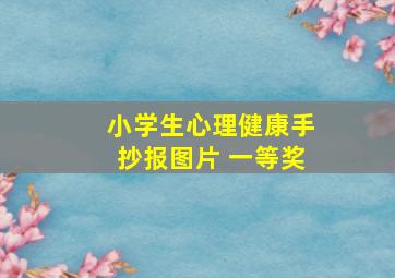 小学生心理健康手抄报图片 一等奖